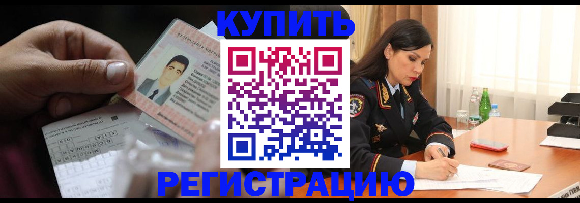 временная регистрация собственник в Светлограде